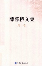 <em>薛<em>暮桥</em></em>文集  第1卷