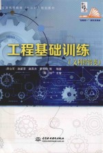 工程基础训练  文科经管类