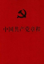 <em>中国</em>共产党章程