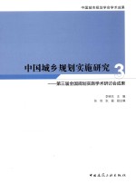中国城乡规划实施研究  第三届全国规划实施学术研讨会成果  3