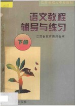 《语文教程》辅导与练习  下