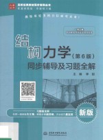 高校<em>经典</em>教材同步辅导丛书  结构力学  同步辅导及习题全解  第6版