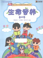 青少年生命健康幸福教育丛书  生命素养  1