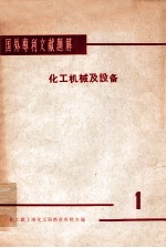 国外专利文献题解  <em>化工</em>机械及设备  1