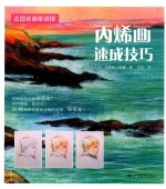 丙烯画速成技<em>法</em>  <em>法</em>国名画家讲授