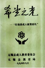 希望之光  <em>无锡</em>县成人教育巡礼
