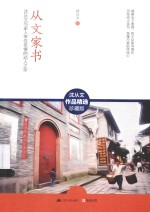 含章文库  <em>从文</em>家书  <em>沈<em>从文</em></em>作品精选珍藏版
