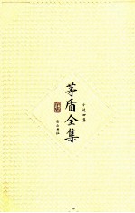 <em>茅盾</em>全集  第4卷  小说四集