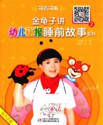金龟子<em>讲</em>《幼儿画报》睡前故事系列  2