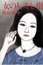 女<em>の人</em>差し指