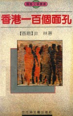 香港一百个面孔  报告<em>文学</em>集