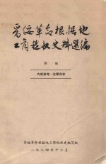 晋绥革命根据地工商税收史料选编  续编