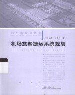 航空港规划丛书  机场旅客捷运系统规划