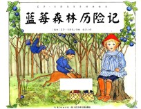 艾莎·贝斯克百年经典绘本  蓝莓森林历险记