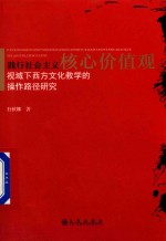 践行社会主义核心价值观视域<em>下</em>西方文化教学的操作路径研究