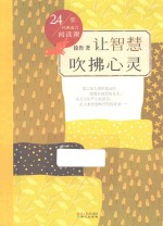 让智慧吹拂心灵  24堂经典寓言阅读课