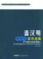潘<em>汉明</em>黄梅戏音乐选集