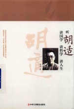 听<em>胡适</em>讲国学讲哲学讲人生