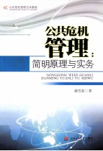 公共危机管理  简明原理与实务