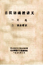 古汉语<em>函授</em>讲义  1  文选  2  语法常识