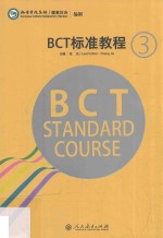 BCT标准<em>教程</em>  中英文版  第3册