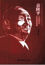 袁隆平  中国神农的世界传奇