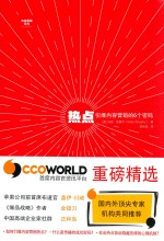 热点  引爆内容营销的6个密码 ＝ <em>TH</em>E CON<em>TE</em>N<em>T </em>CODE SIX ESSEN<em>TI</em>AL S<em>TR</em><em>TE</em>GIES <em>TO</em> IGNI<em>TE</em> YOUR CON<em>TE</em>NT