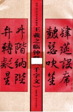 历代千字文名帖<em>临</em>本  王羲之<em>临</em>钟繇千字文