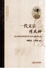 一代文宗穿风神  2012年欧阳修国际学术研讨会论文集
