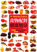 食物配对<em>健康</em>加分