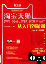 淘宝天猫开店、装修、管理、运营<em>与</em>推广<em>从</em><em>入门</em><em>到</em><em>精通</em>:PC端+手机端