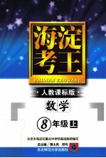 海淀考王  人教课标版  数学  8年级上  北京市海淀区重点中学特高级教师编写