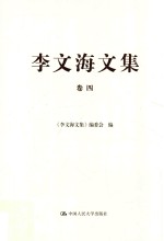 李文海文集  <em>卷</em>4