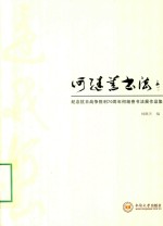 纪念抗日战争胜利70周年<em>何继</em>善书法展作品集