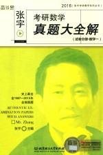 <em>张宇</em>考研数学真题大全解  试卷分册  数学  1