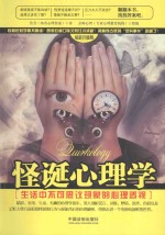 怪诞心理学  生活中不可思议现象的心理透视  最新升级版