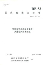 钢筋保护层混凝土垫块质量检测<em>技术</em>规程