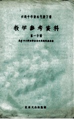 初级中学课本代数下教学<em><em>参考</em><em>资料</em></em>  第1分册