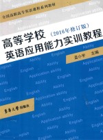 高等学校英语应用能力实训教程  2016年修订版