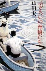 ふぞろいの林檎たち 1