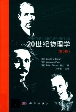 20世纪物<em>理学</em>  第3卷