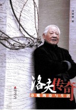 洛夫传奇  诗魔的诗与生活