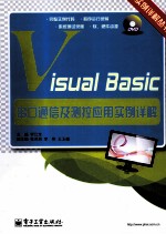 Visual Basic串口通信及<em>测控</em>应用实例详解