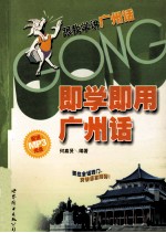<em>即学</em><em>即用</em>广州话
