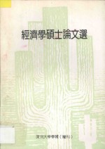 经济学硕士论文选  深圳<em>大学</em><em>学报</em>  增刊