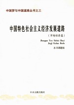 中国特色社会主义经济发展道路  <em>市场</em>经济篇