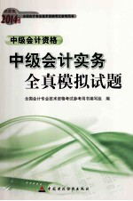中级<em>会计</em>实务全真模拟试题  中级<em>会计</em><em>资格</em>
