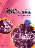 德语听说<em>教程</em>  生活篇