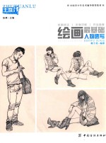 绘画最<em>基础</em>  人物速写