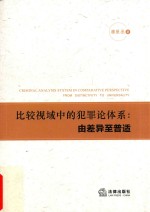 比较视域中<em>的</em>犯罪论体系  由差异至普适